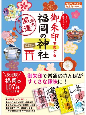 cover image of 26 御朱印でめぐる福岡の神社 週末開運さんぽ 改訂版